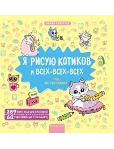 Я рисую котиков и всех-всех-всех