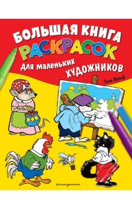 Большая книга раскрасок для маленьких художников (илл. Тони Вульфа)