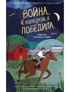 Война, в которой я победила (#2)