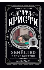 Убийство в доме викария