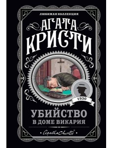 Убийство в доме викария Убийство в доме викария