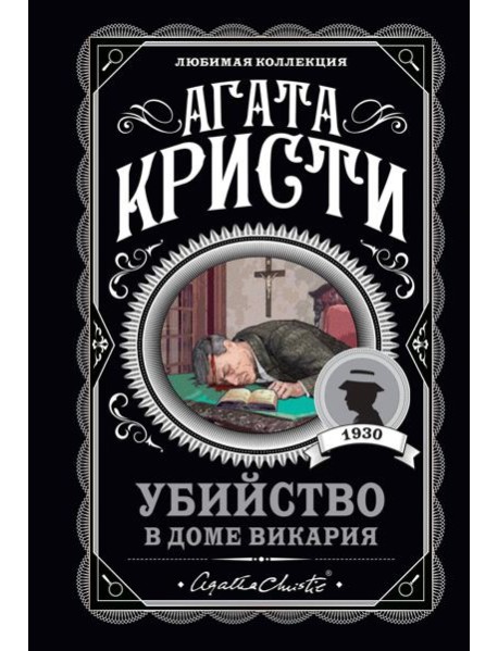 Убийство в доме викария