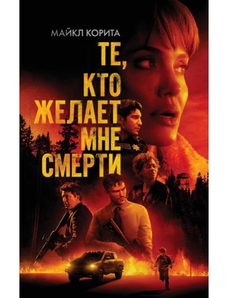 Те, кто желает мне смерти