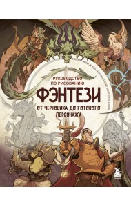 Руководство по рисованию фэнтези. От черновика до готового персонажа
