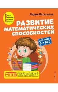 Развитие математических способностей: для детей 6-7 лет