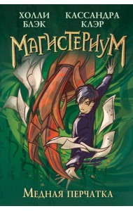 Медная перчатка (#2)