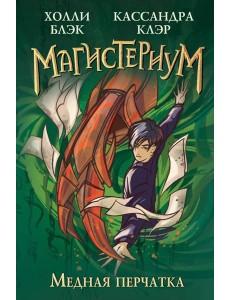 Медная перчатка (#2)