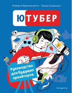 Ютубер. Руководство для будущих криэйторов Ютубер. Руководство для будущих криэйторов