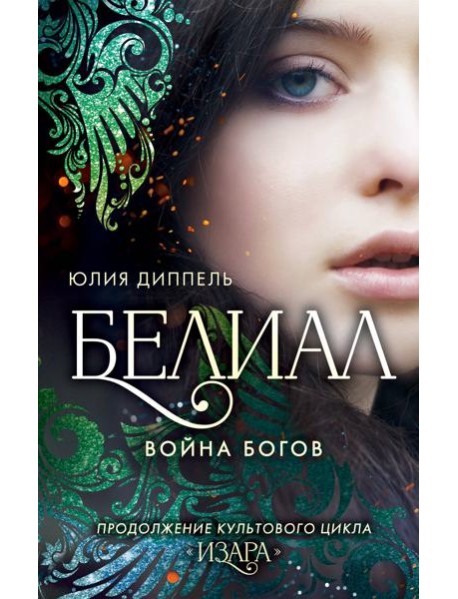 Белиал. Война богов (#1)