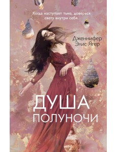 Душа полуночи (#2) Душа полуночи (#2)