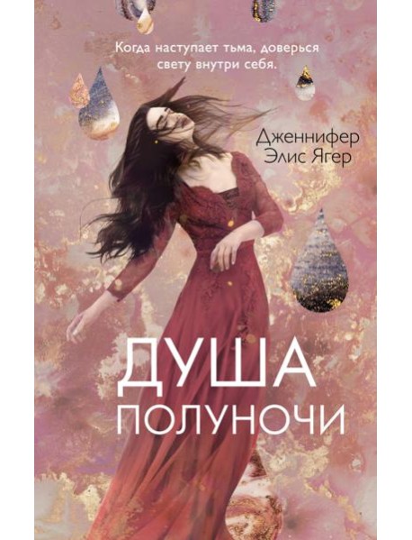 Душа полуночи (#2)