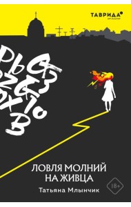 Ловля молний на живца