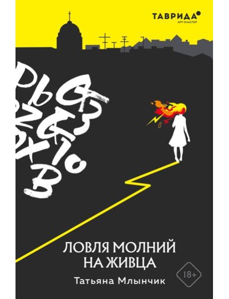 Ловля молний на живца