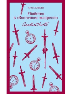 Убийство в "Восточном экспрессе" Убийство в "Восточном экспрессе"