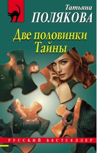 Две половинки Тайны