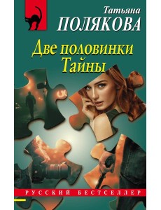 Две половинки Тайны