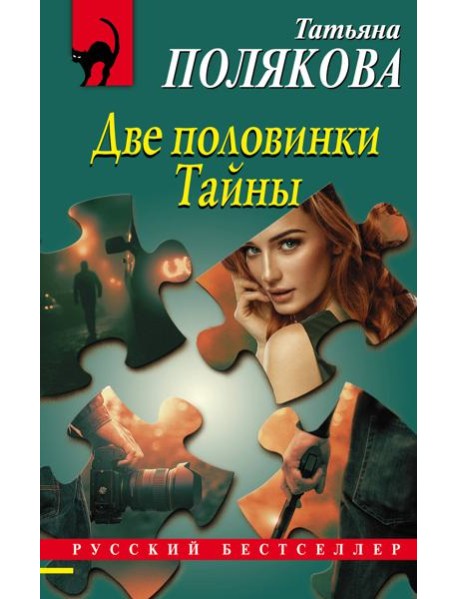 Две половинки Тайны