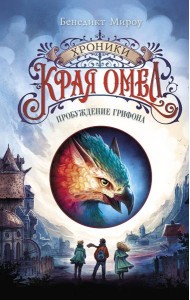 Пробуждение грифона (#1)