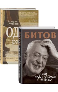 Судьба человека: знаменитые и простые (Битов, или Новые сведения о человеке, Ода радости. Комплект из двух книг)