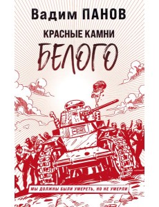 Красные камни Белого Красные камни Белого