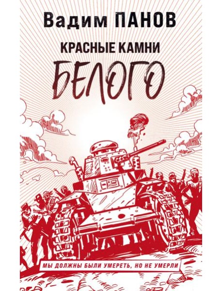 Красные камни Белого