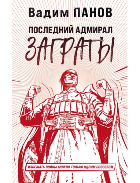 Последний адмирал Заграты