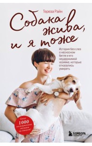 Собака жива и я тоже. История без слез о несносном бигле и его неудержимой хозяйке, которые отказались умирать