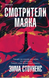 Смотрители маяка