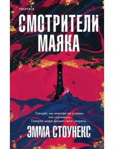 Смотрители маяка