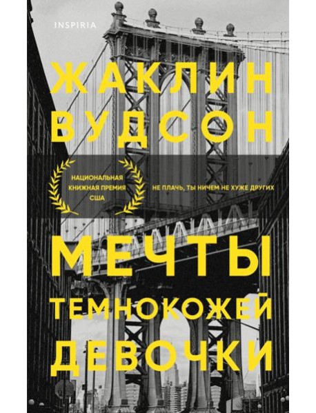 Мечты темнокожей девочки