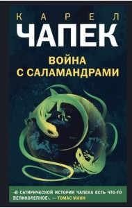 Война с саламандрами