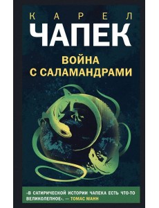 Война с саламандрами Война с саламандрами