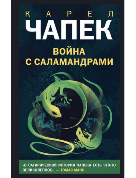 Война с саламандрами