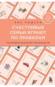 Счастливые семьи играют по правилам