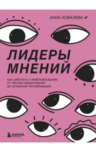 Лидеры мнений. Как работать с инфлюенсерами: от письма-предложения до успешных коллабораций