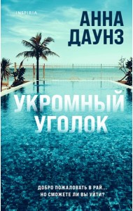 Укромный уголок