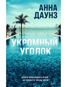 Укромный уголок