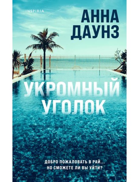 Укромный уголок