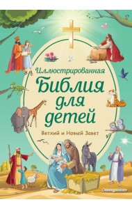 Иллюстрированная Библия для детей. Ветхий и Новый Завет