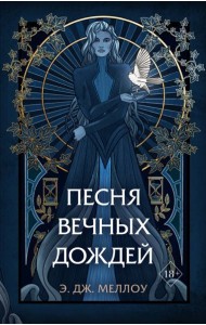 Песня вечных дождей (#1)
