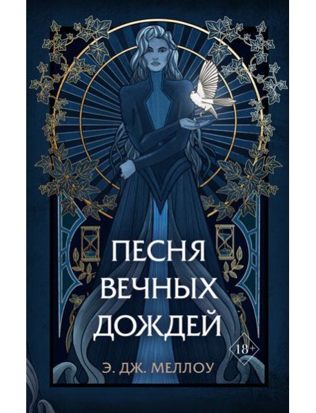 Песня вечных дождей (#1)