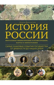 История России. Визуальная энциклопедия в иллюстрациях, картах и инфографике