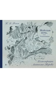 Майская ночь, или Утопленница
