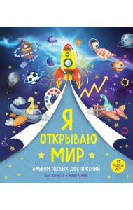 Я открываю мир. Альбом первых достижений (синий)