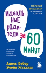 Идеальные родители за 60 минут. Экспресс-курс от мировых экспертов по воспитанию