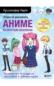 Учимся рисовать аниме по простым шаблонам. Руководство по созданию персонажей в любимом жанре