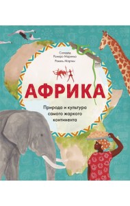 Африка. Природа и культура самого жаркого континента