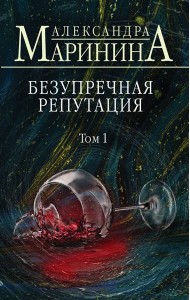 Безупречная репутация. Том 1