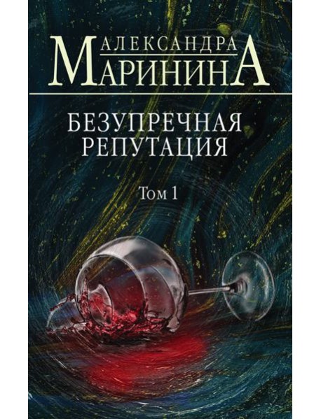 Безупречная репутация. Том 1