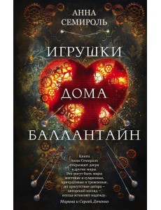 Игрушки дома Баллантайн